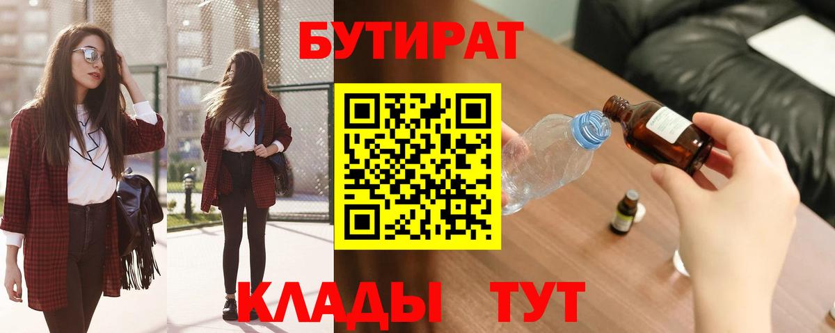 БУТИРАТ Butirat Сергиев Посад